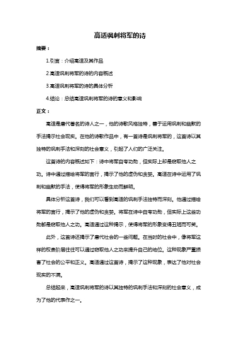 高适讽刺将军的诗