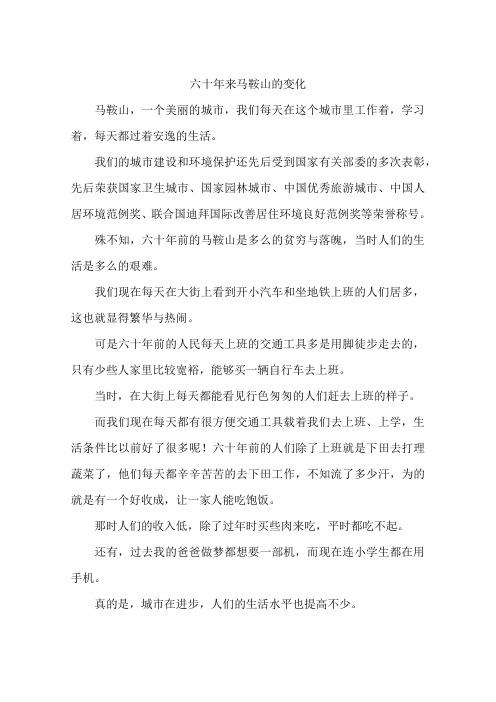 六十年来马鞍山的变化-作文