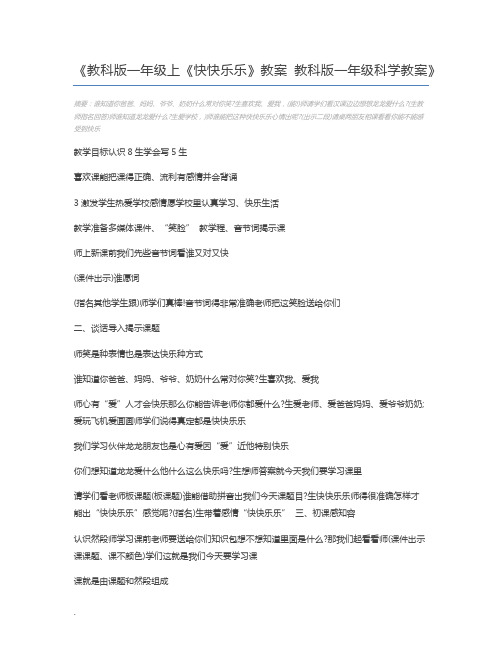 教科版一年级上《快快乐乐》教案 教科版一年级科学教案