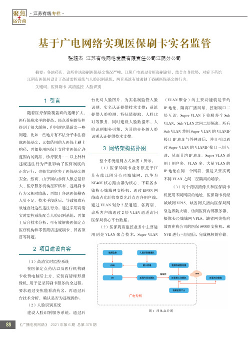 基于广电网络实现医保刷卡实名监管