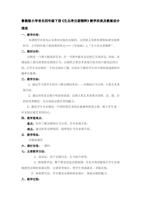 鲁教版小学音乐四年级下册《生旦净丑荟精粹》教学实录及教案设计理念