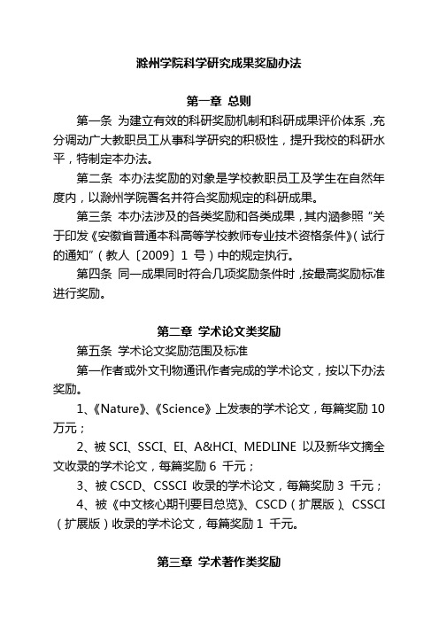 滁州学院科学研究成果奖励办法