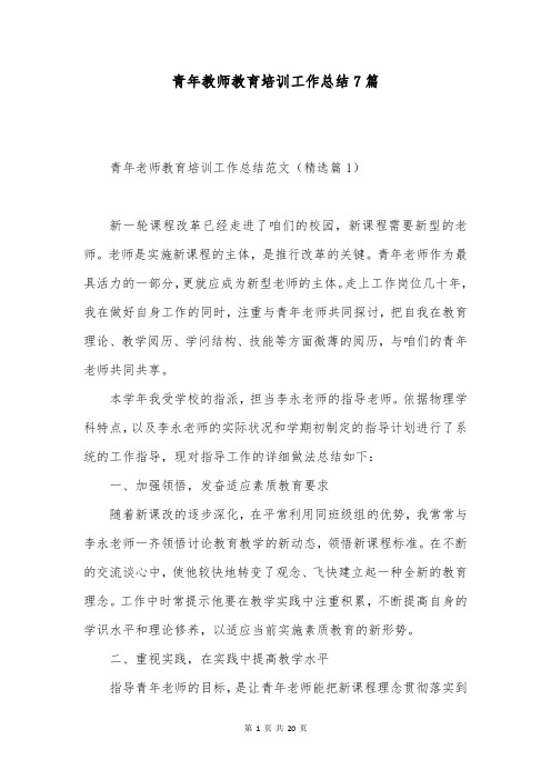 青年教师教育培训工作总结7篇