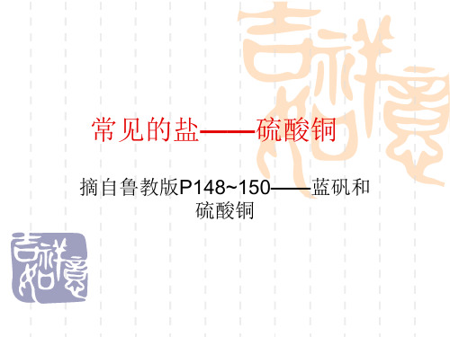初中九年级(初三)化学课件 硫酸铜