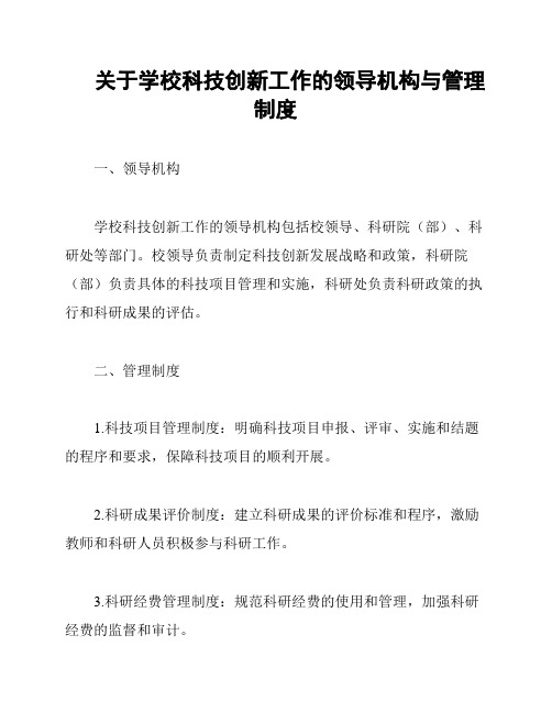 关于学校科技创新工作的领导机构与管理制度