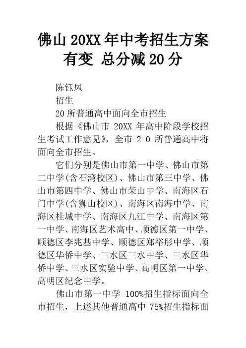 佛山20XX年中考招生方案有变 总分减20分