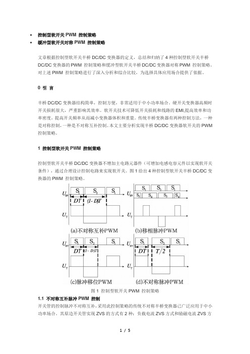 软开关半桥DCDC控制器的PWM控制策略-