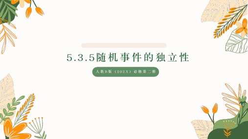 5.3.5随机事件的独立性教学课件高中数学人教B版必修第二册