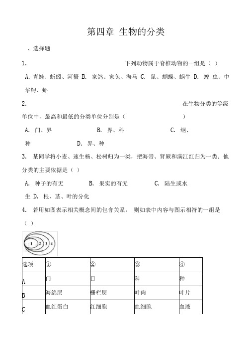 济南版七年级上册生物第二单元第四章生物的分类单元巩固练习题及解析