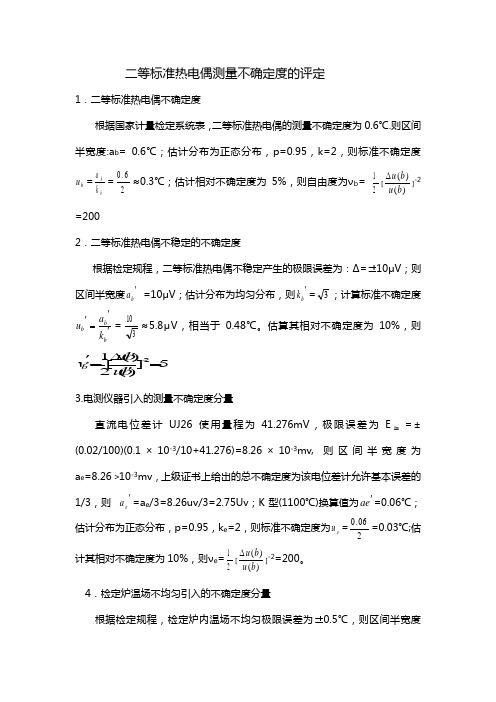 二等标准热电偶测量不确定度的评定