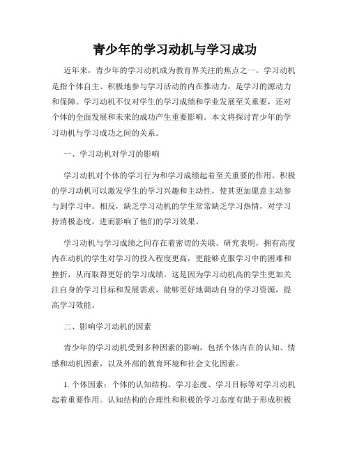 青少年的学习动机与学习成功