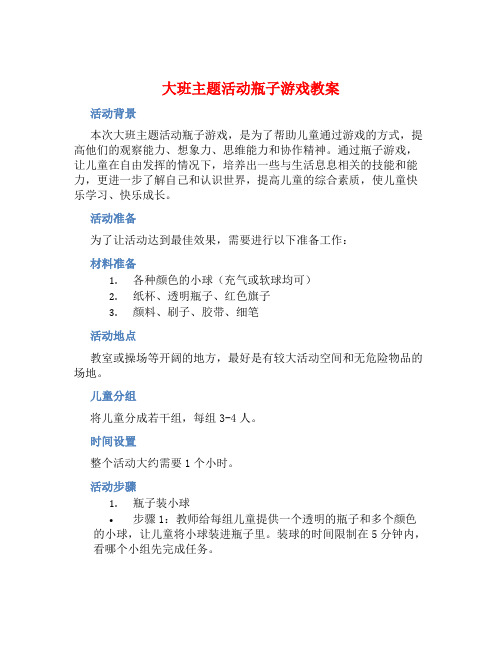 大班主题活动瓶子游戏教案【含教学反思】