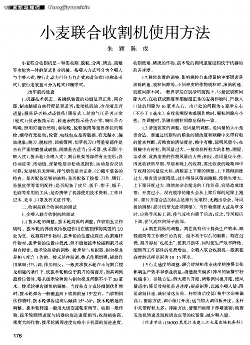 小麦联合收割机使用方法