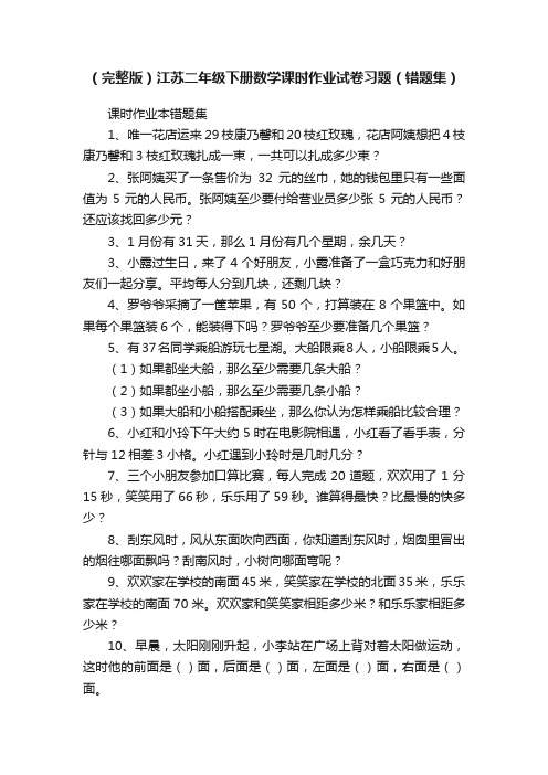 （完整版）江苏二年级下册数学课时作业试卷习题（错题集）