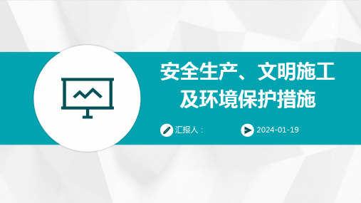 安全生产、文明施工及环境保护措施