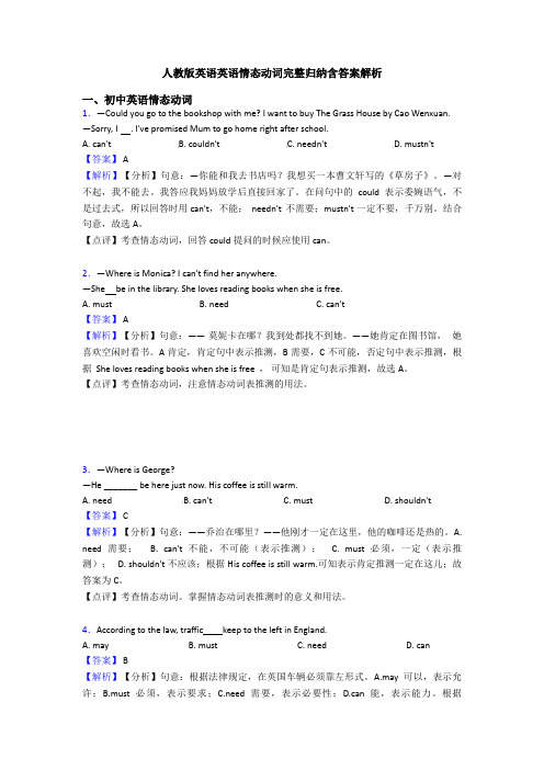 人教版英语英语情态动词完整归纳含答案解析