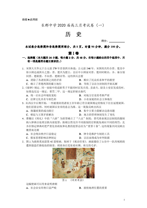 【全国百强校顶尖名校】湖南省长郡中学2020届高三第一次月考历史试题(word版)