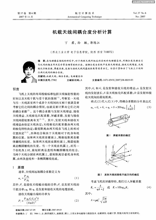 机载天线间耦合度分析计算