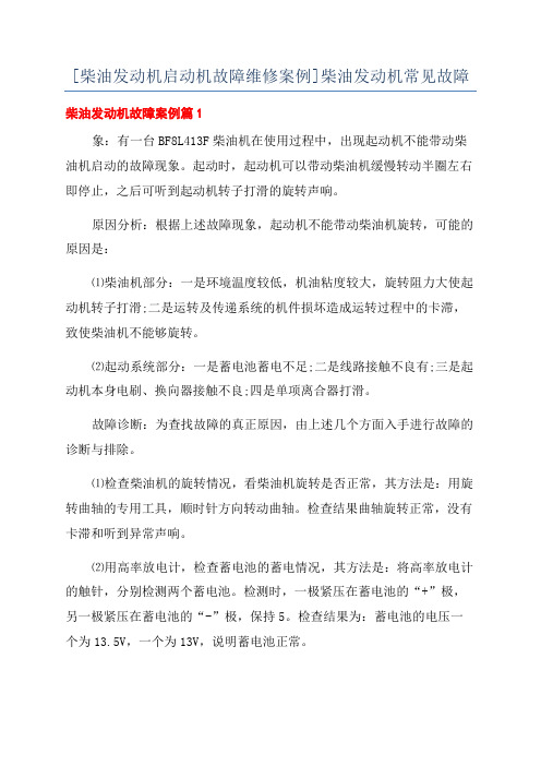 [柴油发动机启动机故障维修案例]柴油发动机常见故障