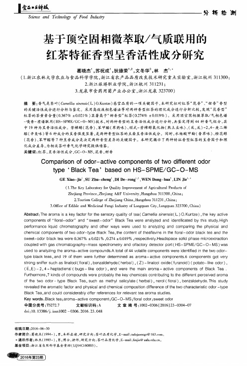 基于顶空固相微萃取／气质联用的红茶特征香型呈香活性成分研究