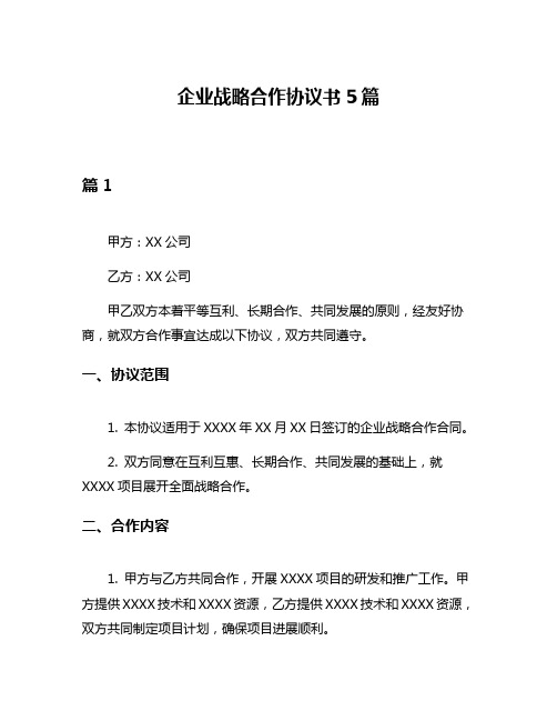 企业战略合作协议书5篇