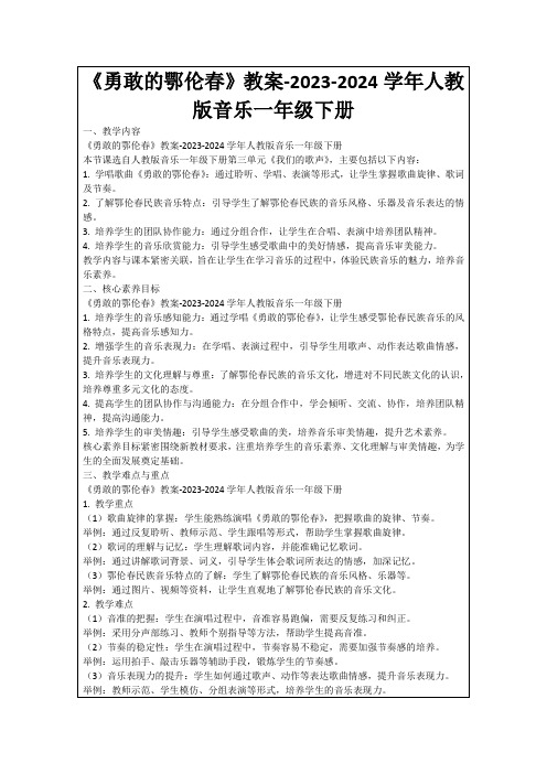 《勇敢的鄂伦春》教案-2023-2024学年人教版音乐一年级下册