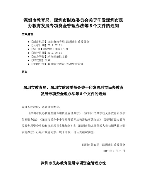 深圳市教育局、深圳市财政委员会关于印发深圳市民办教育发展专项资金管理办法等5个文件的通知