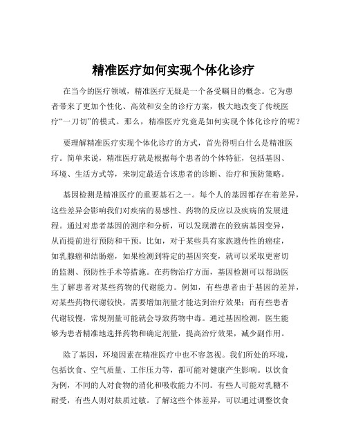 精准医疗如何实现个体化诊疗