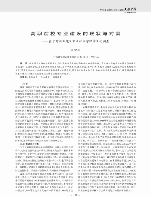 高职院校专业建设的现状与对策——基于对江苏建筑职业技术学院学生的调查