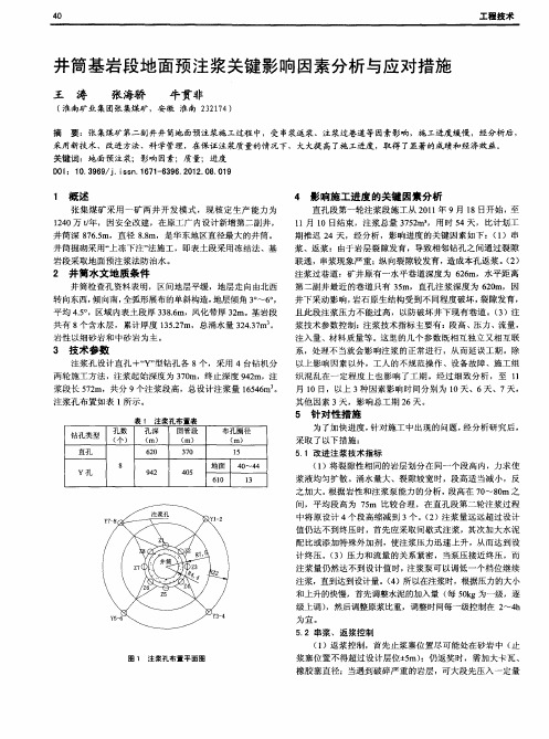 井筒基岩段地面预注浆关键影响因素分析与应对措施