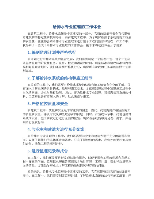 给排水专业监理的工作体会