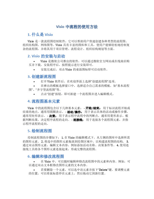 visio中流程的使用方法