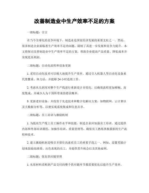 改善制造业中生产效率不足的方案