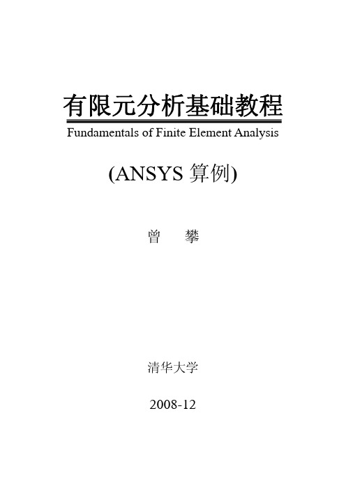 有限元分析基础教程(ANSYS算例)