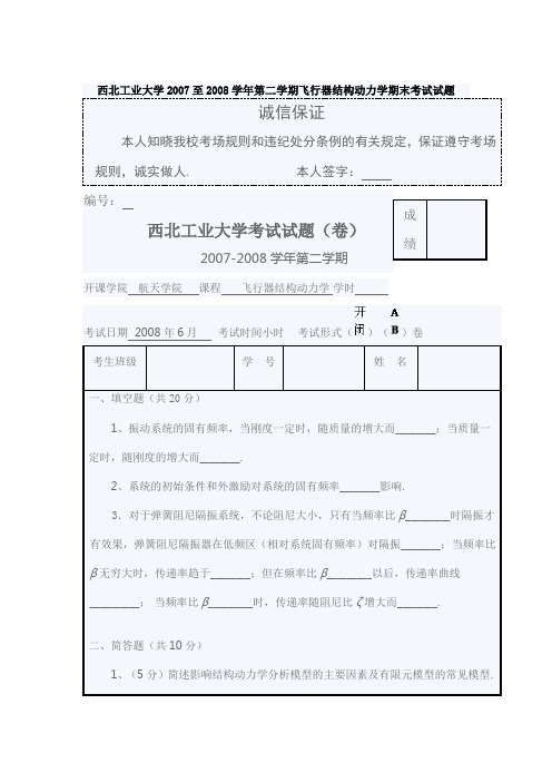 西北工业大学至8学学期飞行器结构动力学期末测验考试试题