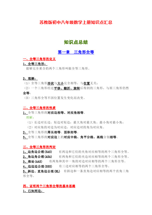 苏教版初中8年级数学上册知识点汇总