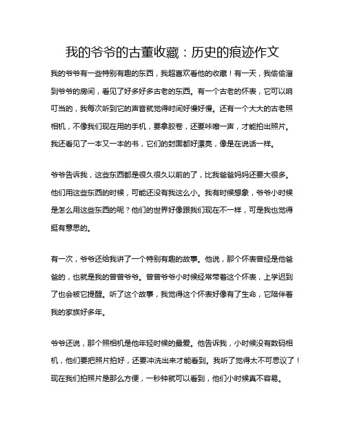 我的爷爷的古董收藏：历史的痕迹作文