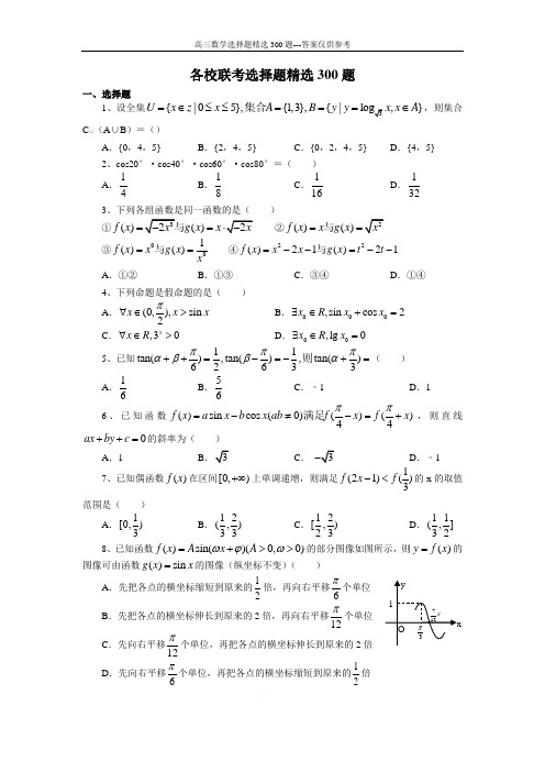 高三数学选择题精选300题---答案仅供参考