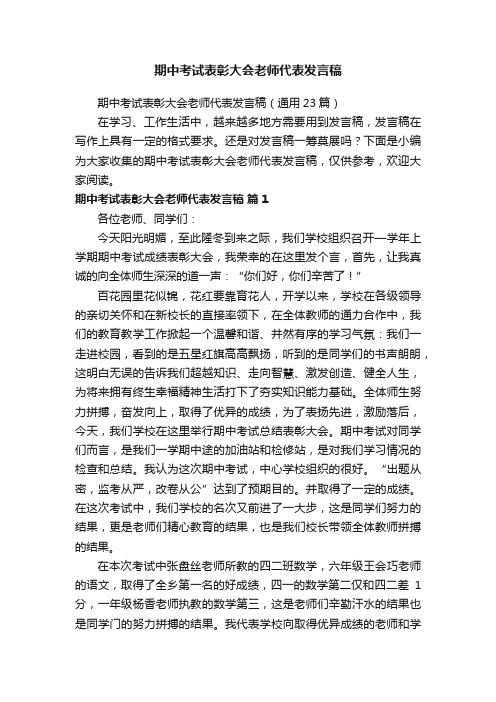 期中考试表彰大会老师代表发言稿