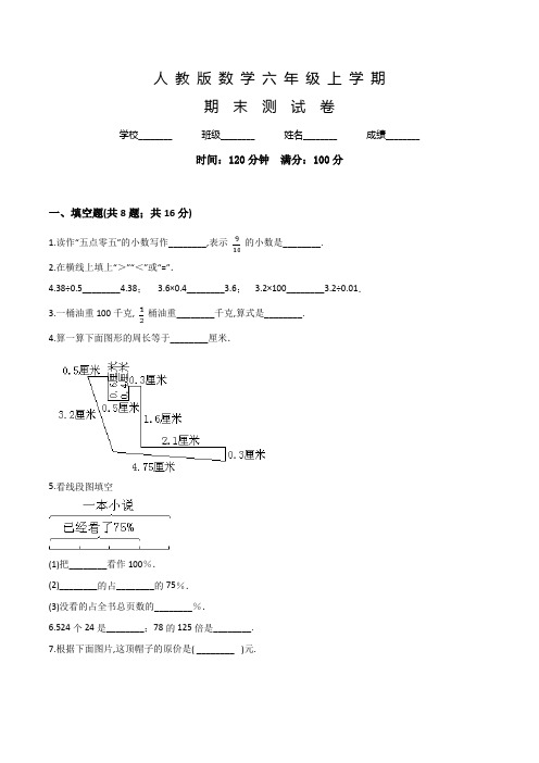 人教版六年级上册数学《期末考试试题》含答案解析