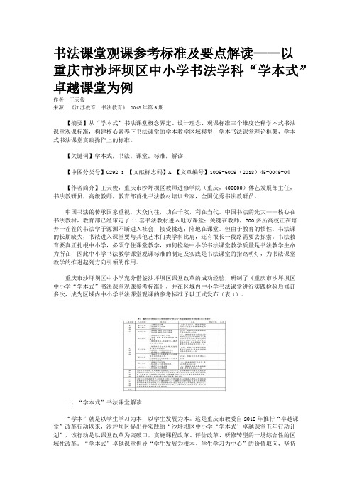 书法课堂观课参考标准及要点解读——以重庆市沙坪坝区中小学书法