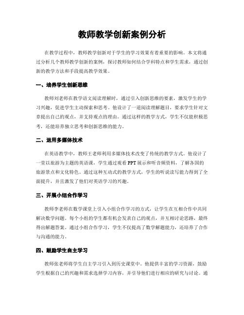 教师教学创新案例分析