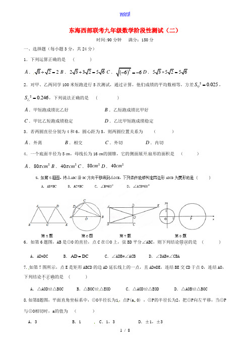 江苏省东海西部2014届九年级数学上学期第二次联考试题