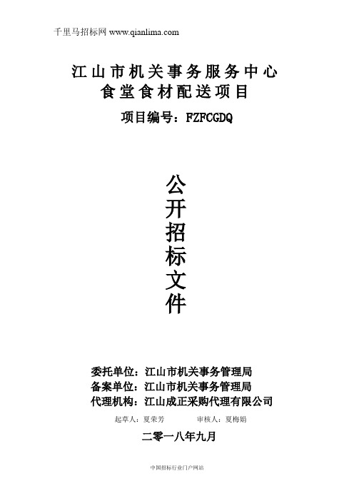 机关事务服务中心食堂食材配送项目非政府采购招投标书范本