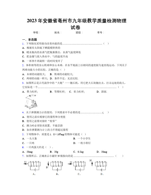 最新2023年安徽省亳州市九年级教学质量检测物理试卷及解析