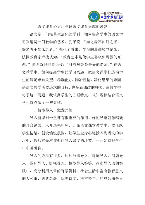 语文课堂论文:刍议语文课堂兴趣的激发