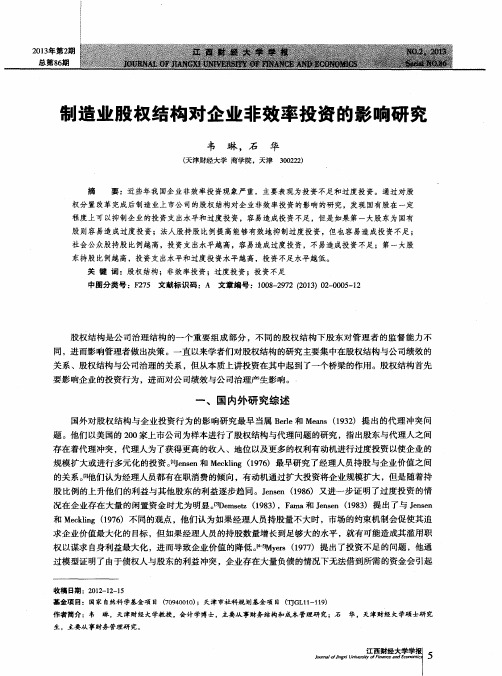 制造业股权结构对企业非效率投资的影响研究