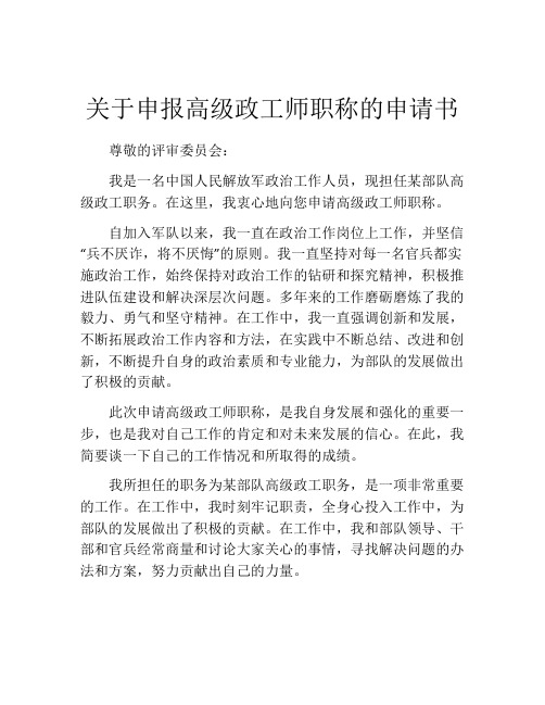 关于申报高级政工师职称的申请书