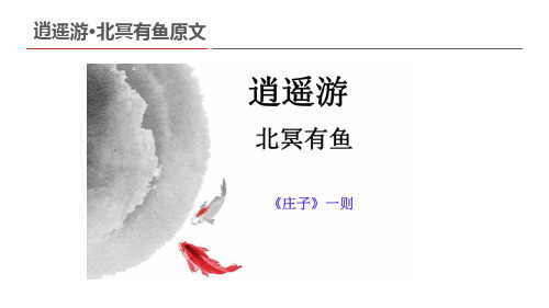 逍遥游-北冥有鱼 文言文翻译