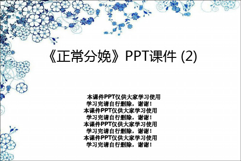 《正常分娩》PPT课件 (2)